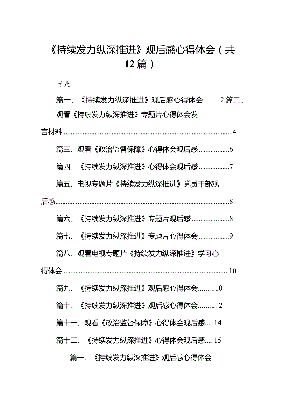 《持续发力纵深推进》观后感心得体会范文12篇(最新精选).docx_第1页