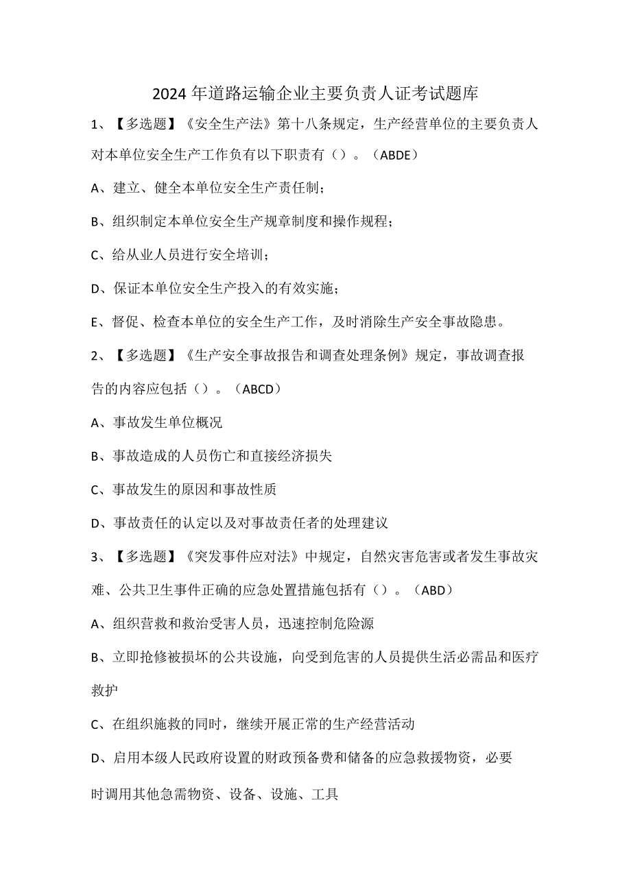 2024年道路运输企业主要负责人证考试题库.docx_第1页