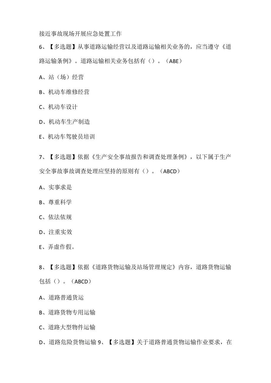 2024年道路运输企业主要负责人证考试题库.docx_第3页