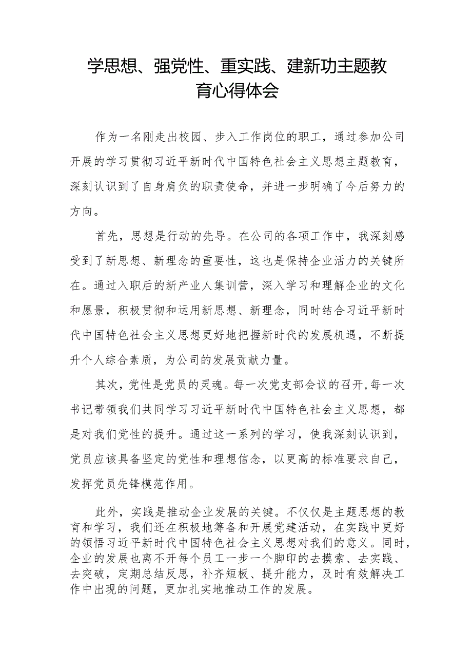 关于学思想、强党性、重实践、建新功主题教育的心得感悟八篇.docx_第2页