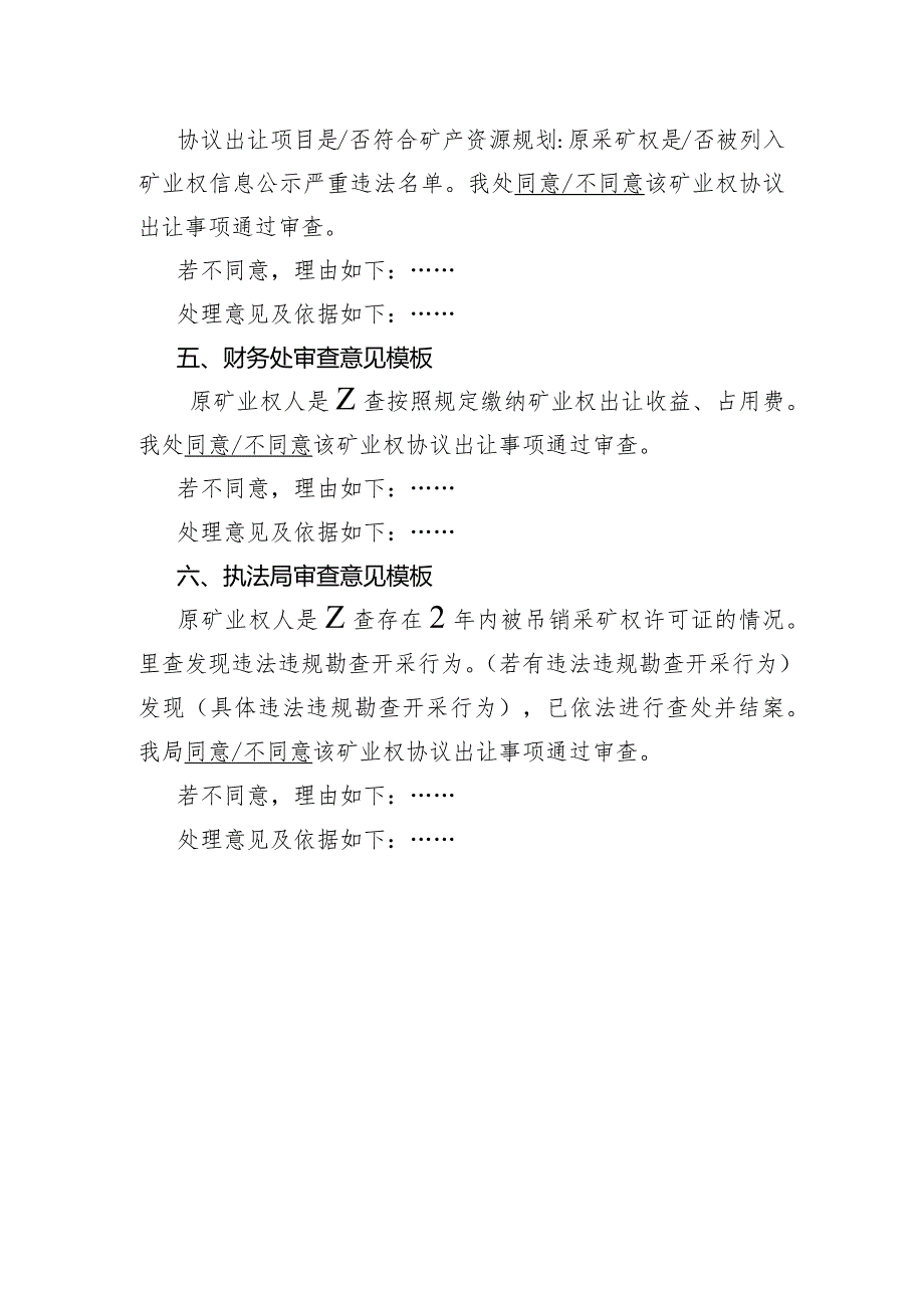 河北采矿权扩大矿区范围协议出让审查厅处局会签回复意见模板.docx_第2页