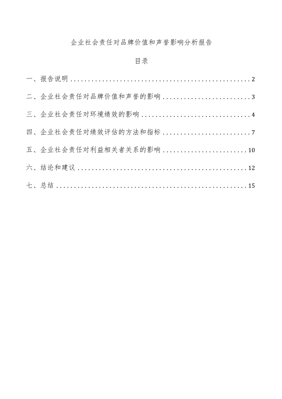 企业社会责任对品牌价值和声誉影响分析报告.docx_第1页