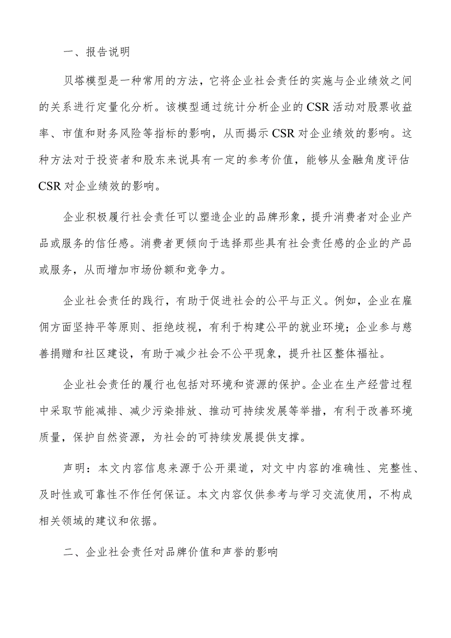 企业社会责任对品牌价值和声誉影响分析报告.docx_第2页