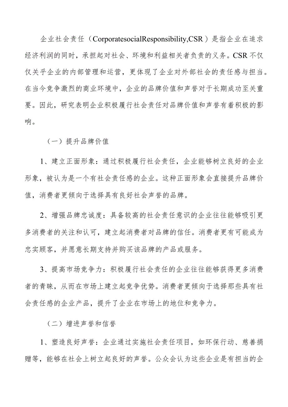 企业社会责任对品牌价值和声誉影响分析报告.docx_第3页