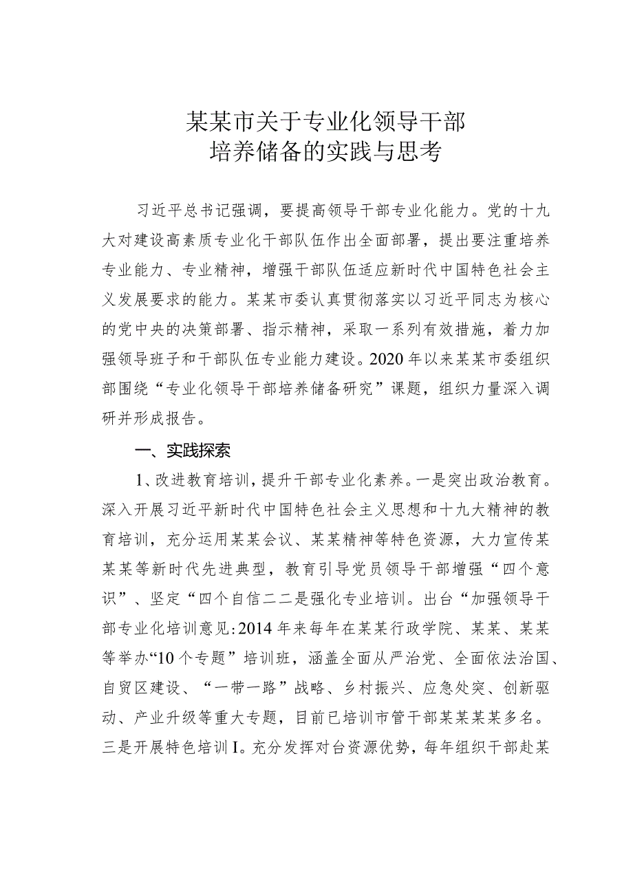 某某市关于专业化领导干部培养储备的实践与思考.docx_第1页