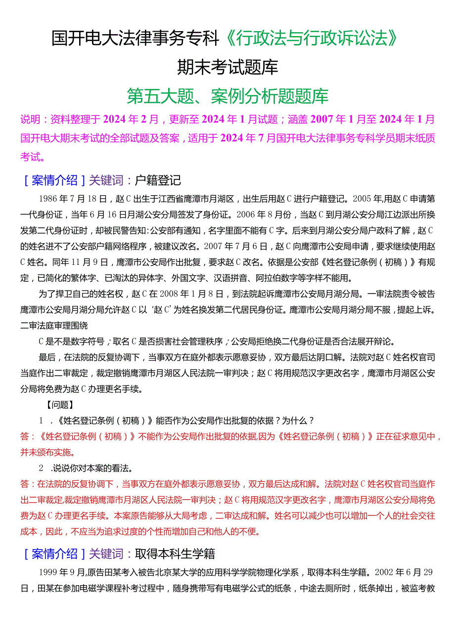 [2024版]国开法律事务专科《行政法与行政诉讼法》期末考试案例分析题题库.docx_第1页