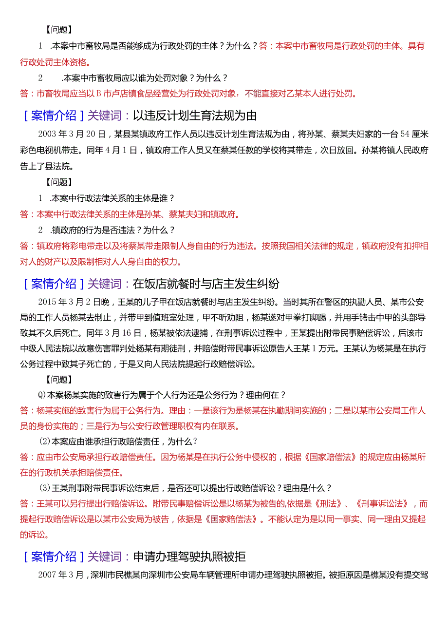 [2024版]国开法律事务专科《行政法与行政诉讼法》期末考试案例分析题题库.docx_第3页