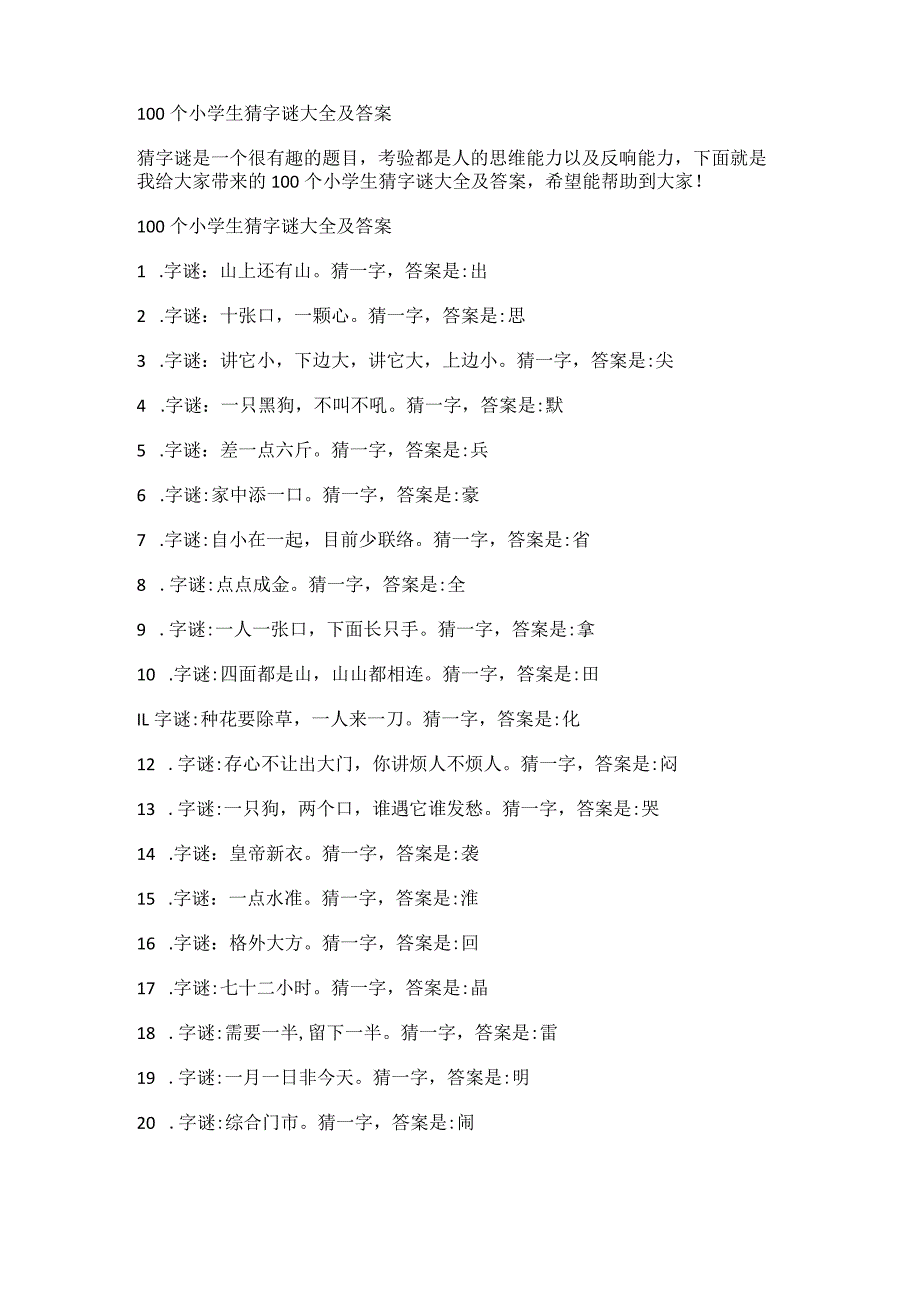 100个小学生猜字谜大全及答案.docx_第1页