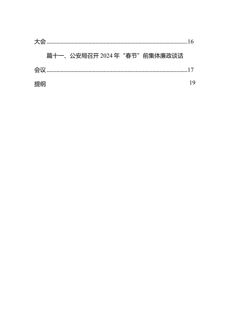 召开2024年干部警示教育大会暨春节集体廉政谈话会议12篇（精选版）.docx_第2页