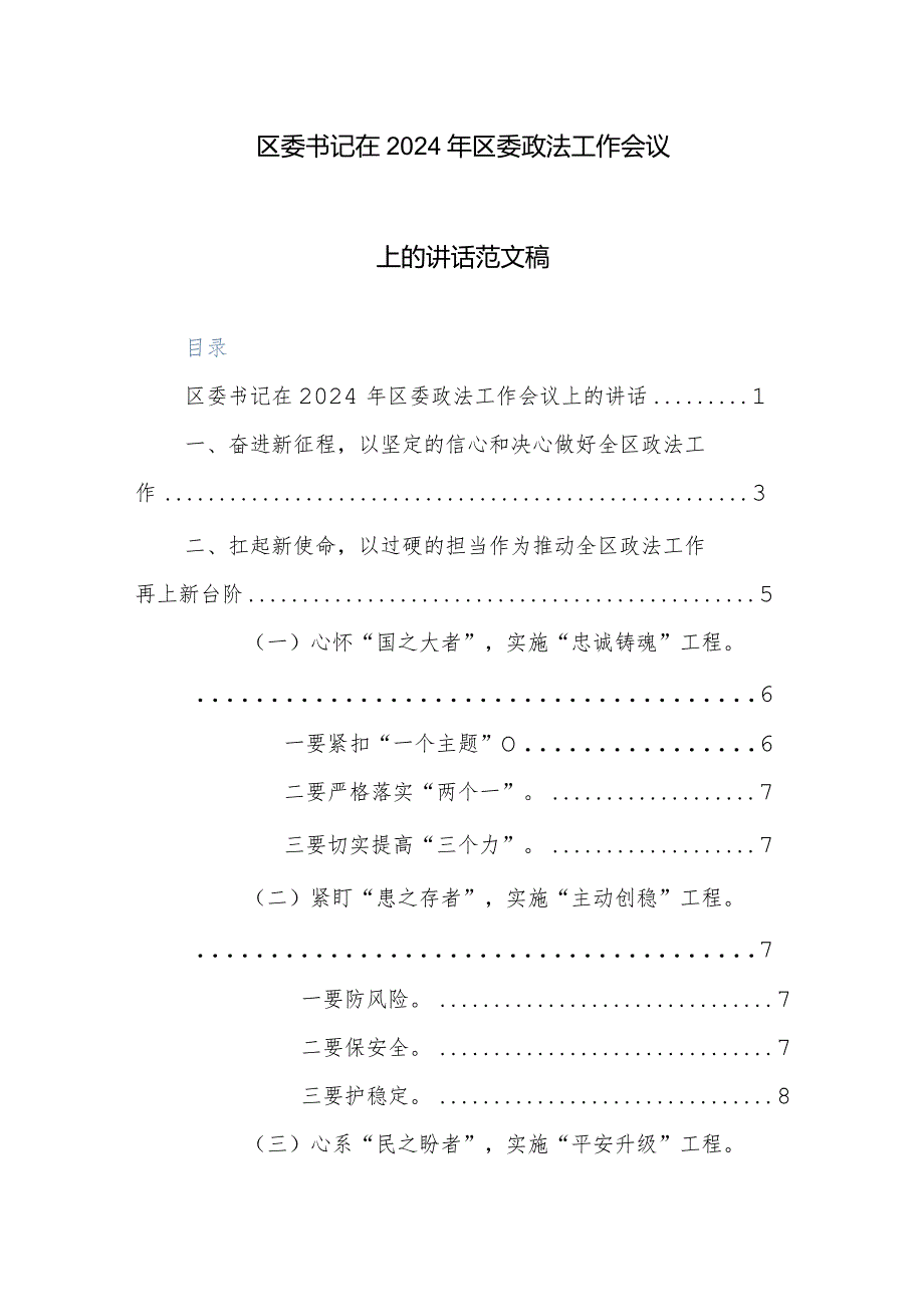 区委书记在2024年区委政法工作会议上的讲话范文稿.docx_第1页