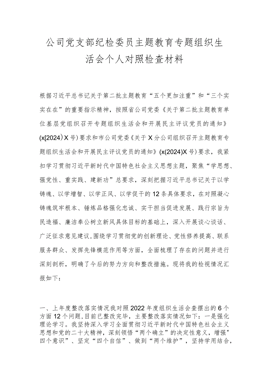 公司党支部纪检委员主题教育专题组织生活会个人对照检查材料.docx_第1页