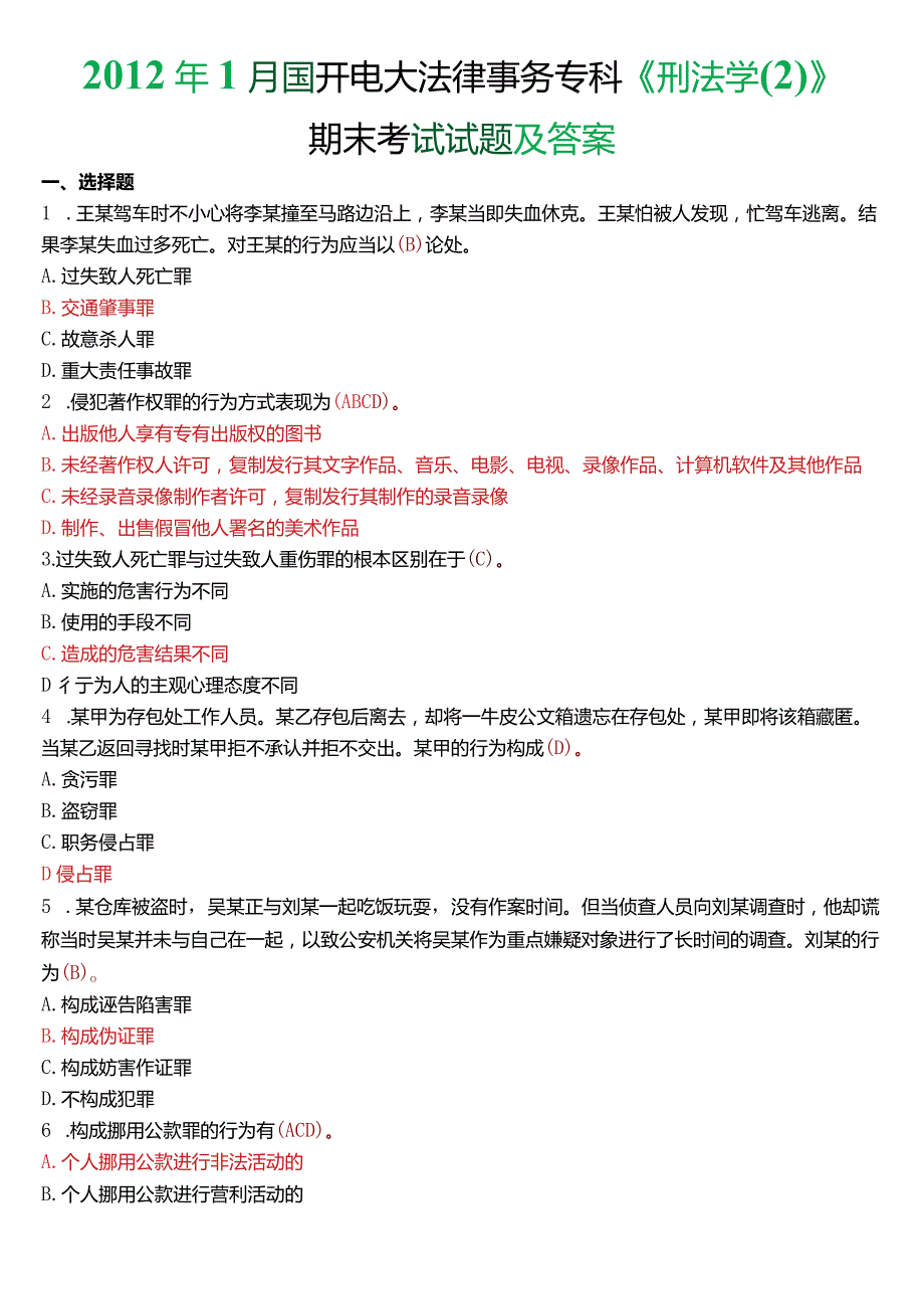 2012年1月国开电大法律事务专科《刑法学》期末考试试题及答案.docx_第1页