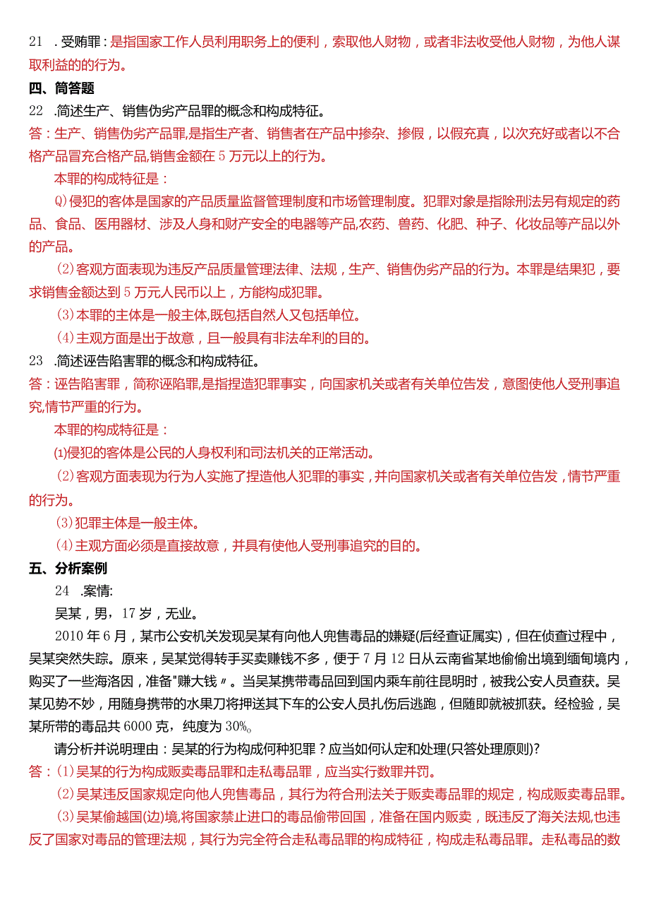 2012年1月国开电大法律事务专科《刑法学》期末考试试题及答案.docx_第3页