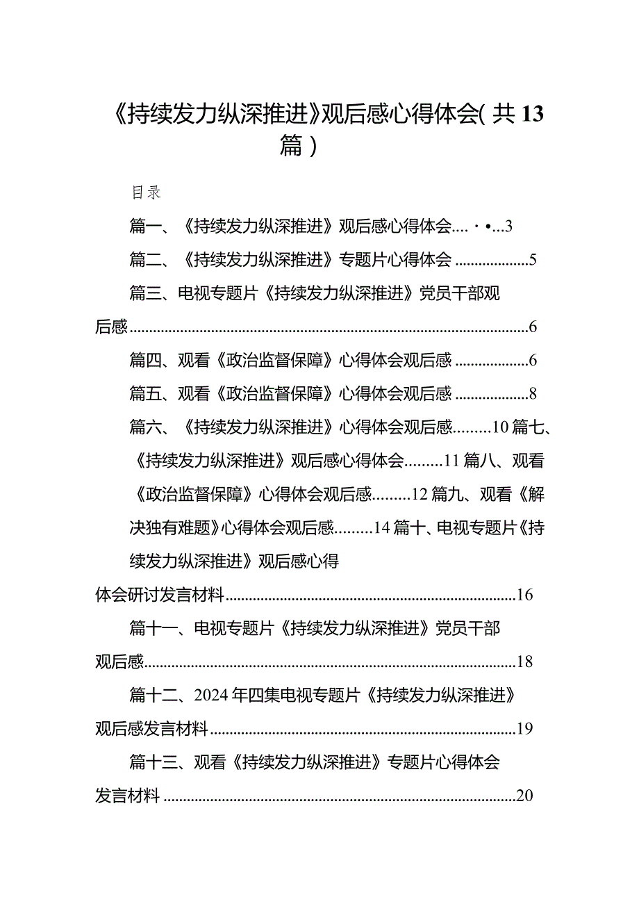 2024《持续发力纵深推进》观后感心得体会（共13篇）汇编.docx_第1页