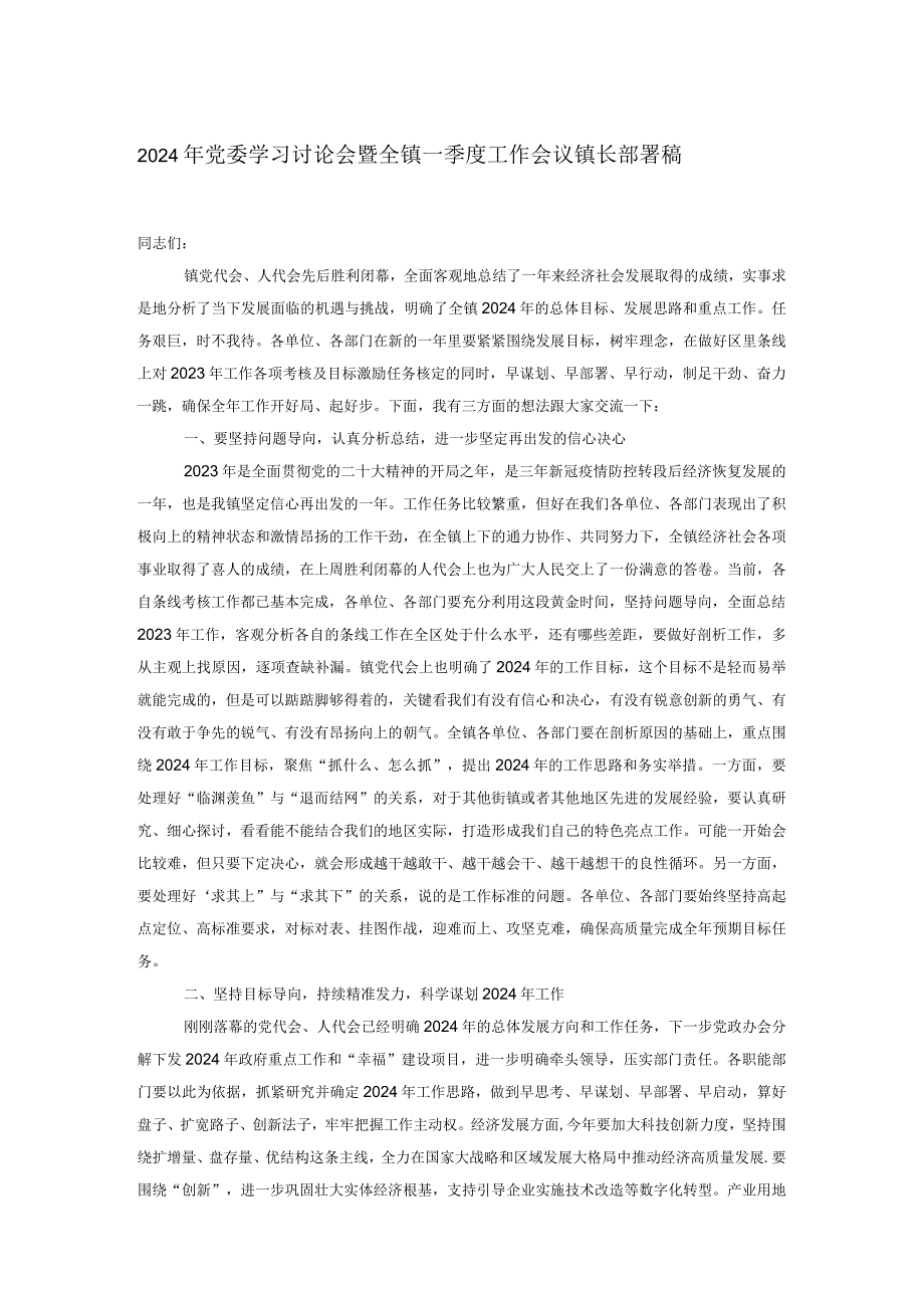 2024年党委学习讨论会暨全镇一季度工作会议镇长部署稿.docx_第1页