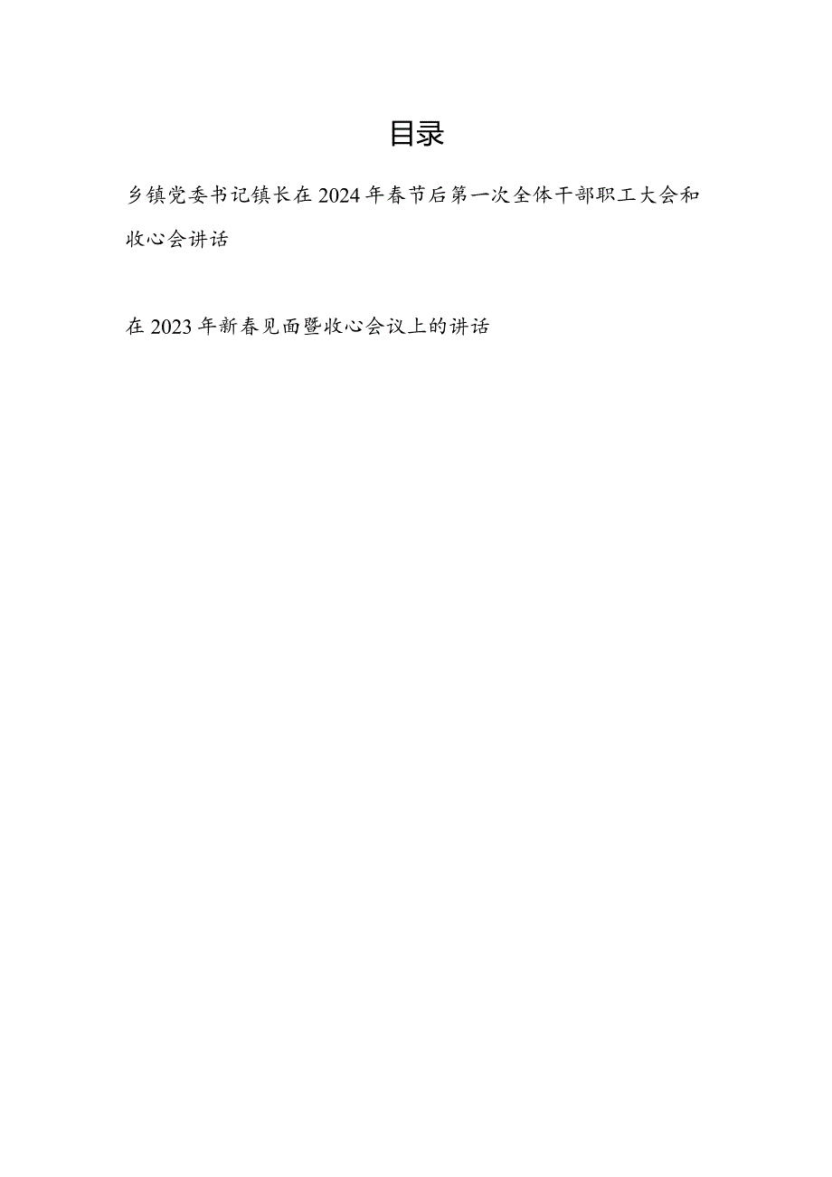 乡镇党委书记镇长在2024年春节后第一次全体干部职工大会和收心会讲话.docx_第1页