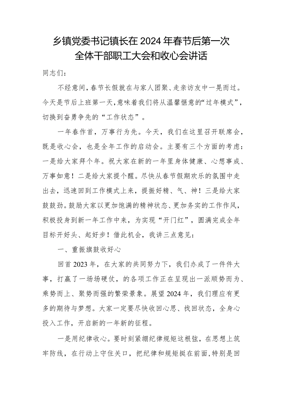 乡镇党委书记镇长在2024年春节后第一次全体干部职工大会和收心会讲话.docx_第2页