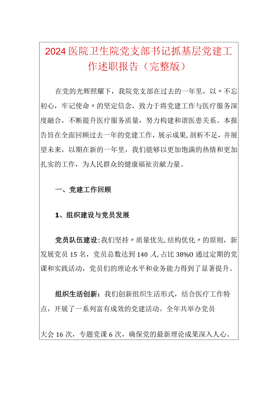 2024医院卫生院党支部书记抓基层党建工作述职报告（精选）.docx_第1页