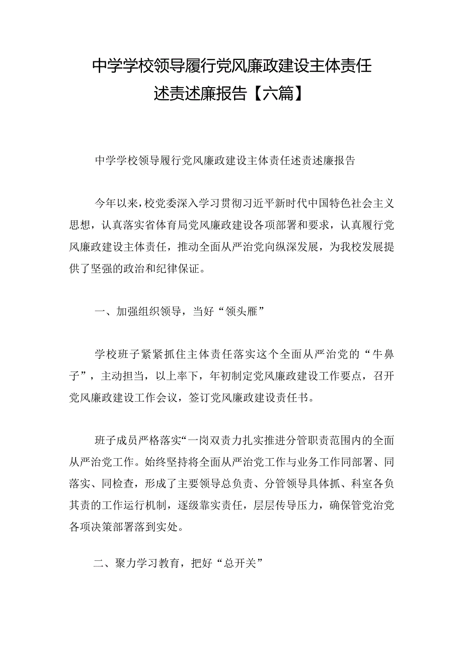 中学学校领导履行党风廉政建设主体责任述责述廉报告【六篇】.docx_第1页