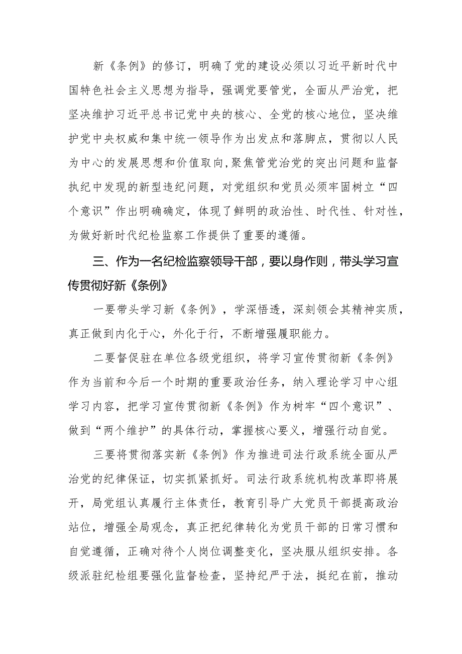 2024新修订中国共产党纪律处分条例学习心得体会七篇.docx_第2页