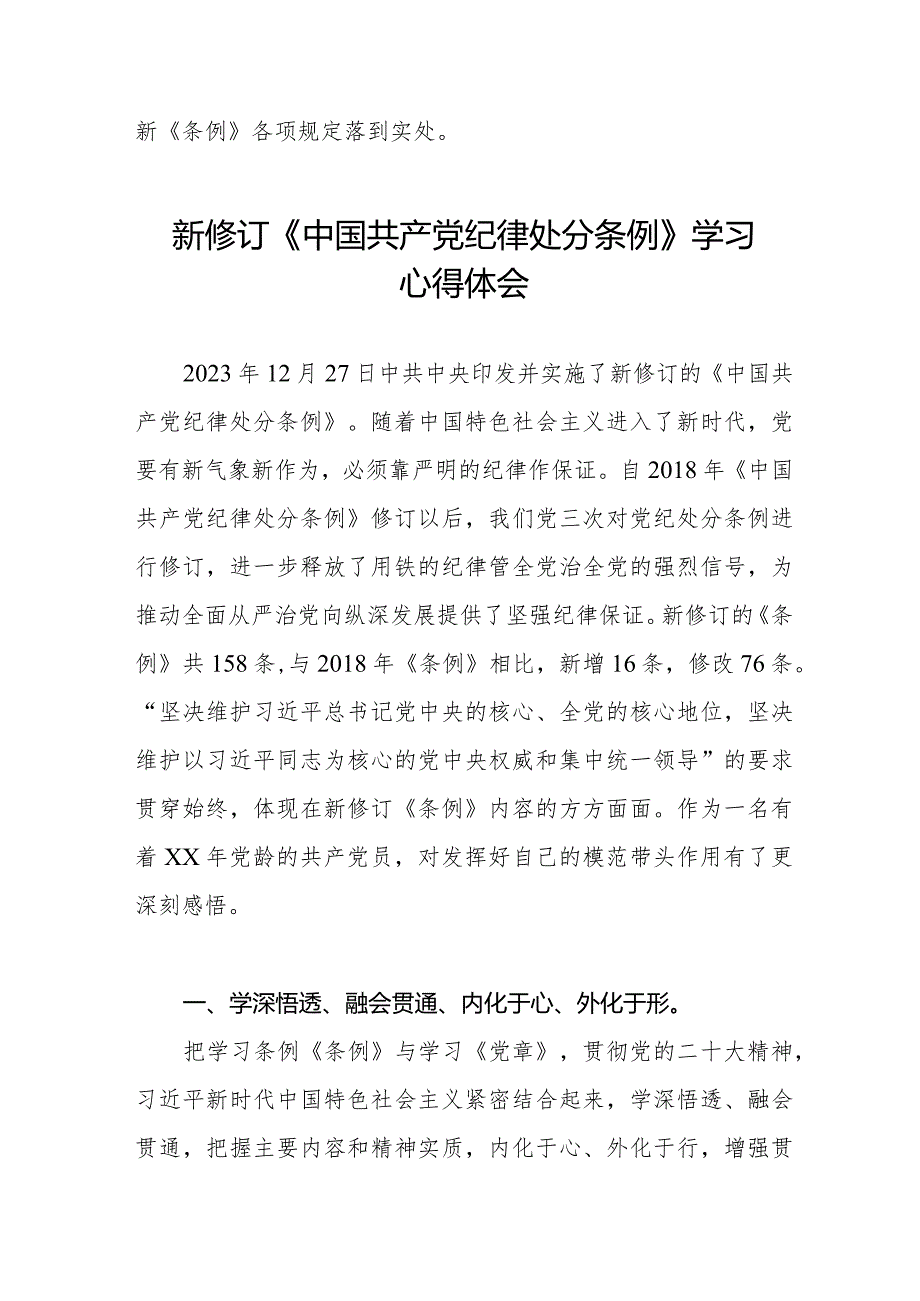 2024新修订中国共产党纪律处分条例学习心得体会七篇.docx_第3页