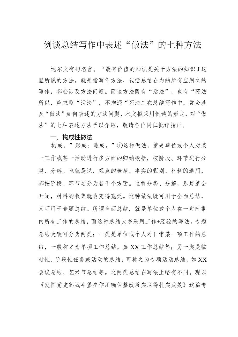 例谈总结写作中表述“做法”的七种方法.docx_第1页