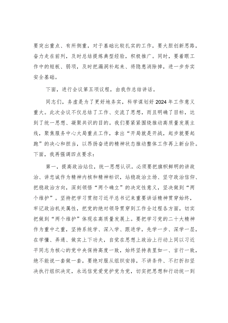 局党委党组领导班子2024年工作务虚会议主持词和总结讲话.docx_第3页