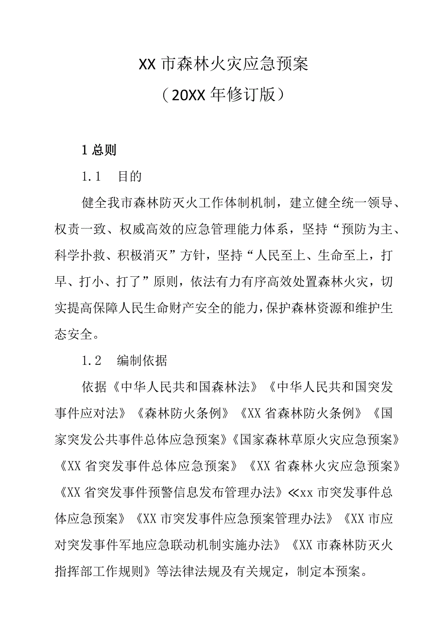 XX市森林火灾应急预案（20XX年修订版）.docx_第1页