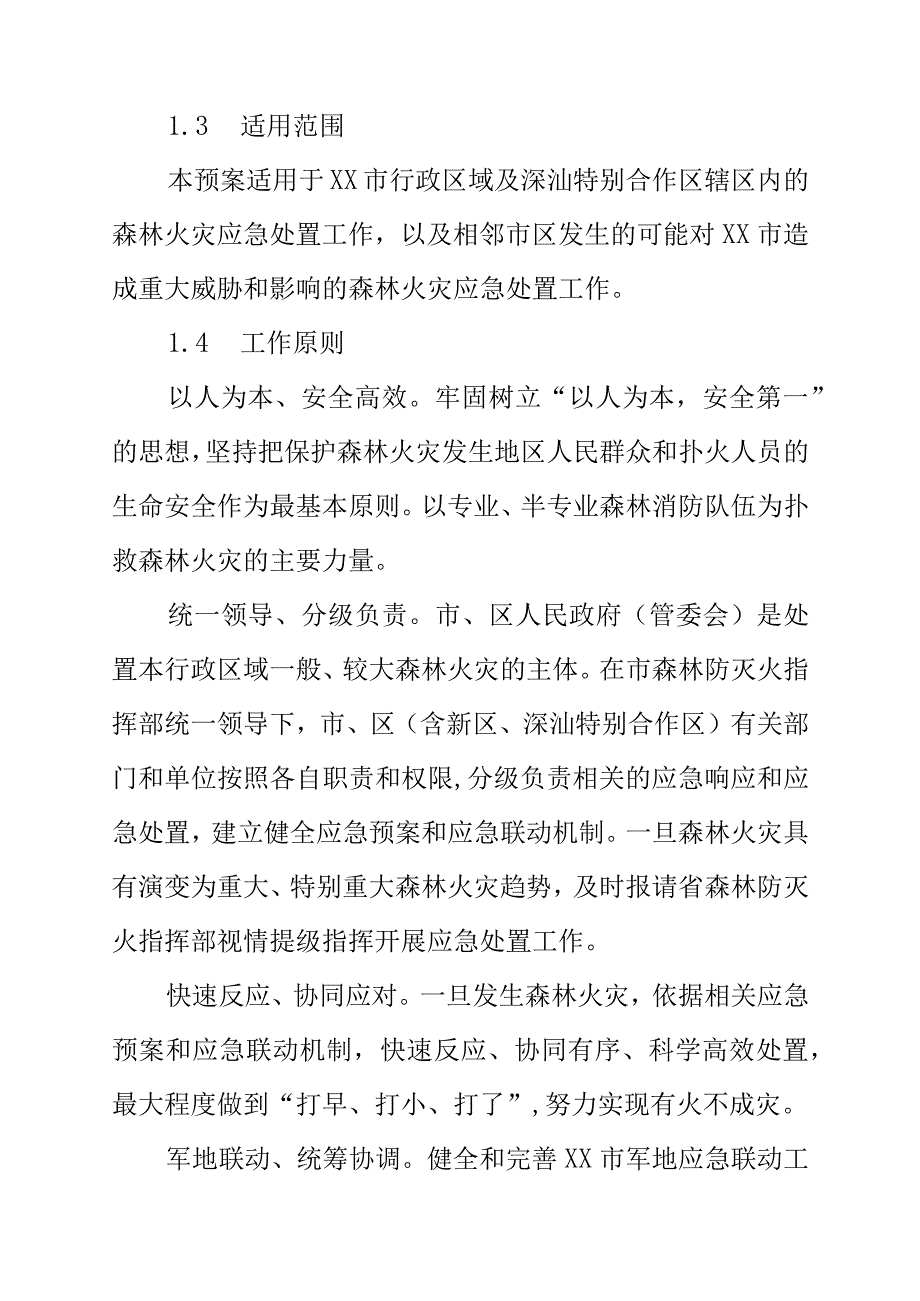 XX市森林火灾应急预案（20XX年修订版）.docx_第2页