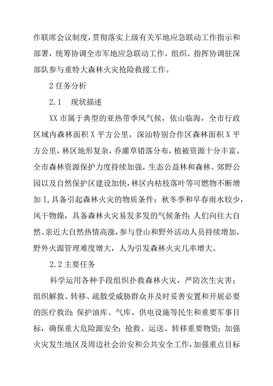 XX市森林火灾应急预案（20XX年修订版）.docx_第3页