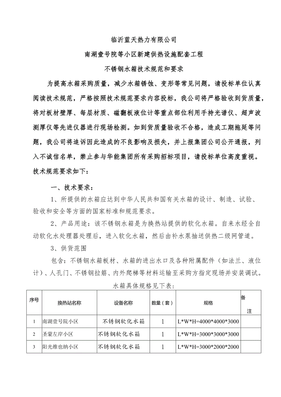 临沂蓝天热力有限公司南湖壹号院等小区新建供热设施配套工程不锈钢水箱技术规范和要求.docx_第1页