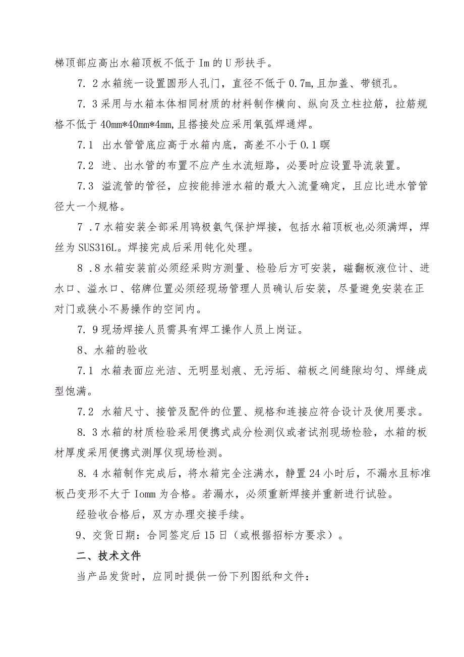 临沂蓝天热力有限公司南湖壹号院等小区新建供热设施配套工程不锈钢水箱技术规范和要求.docx_第3页