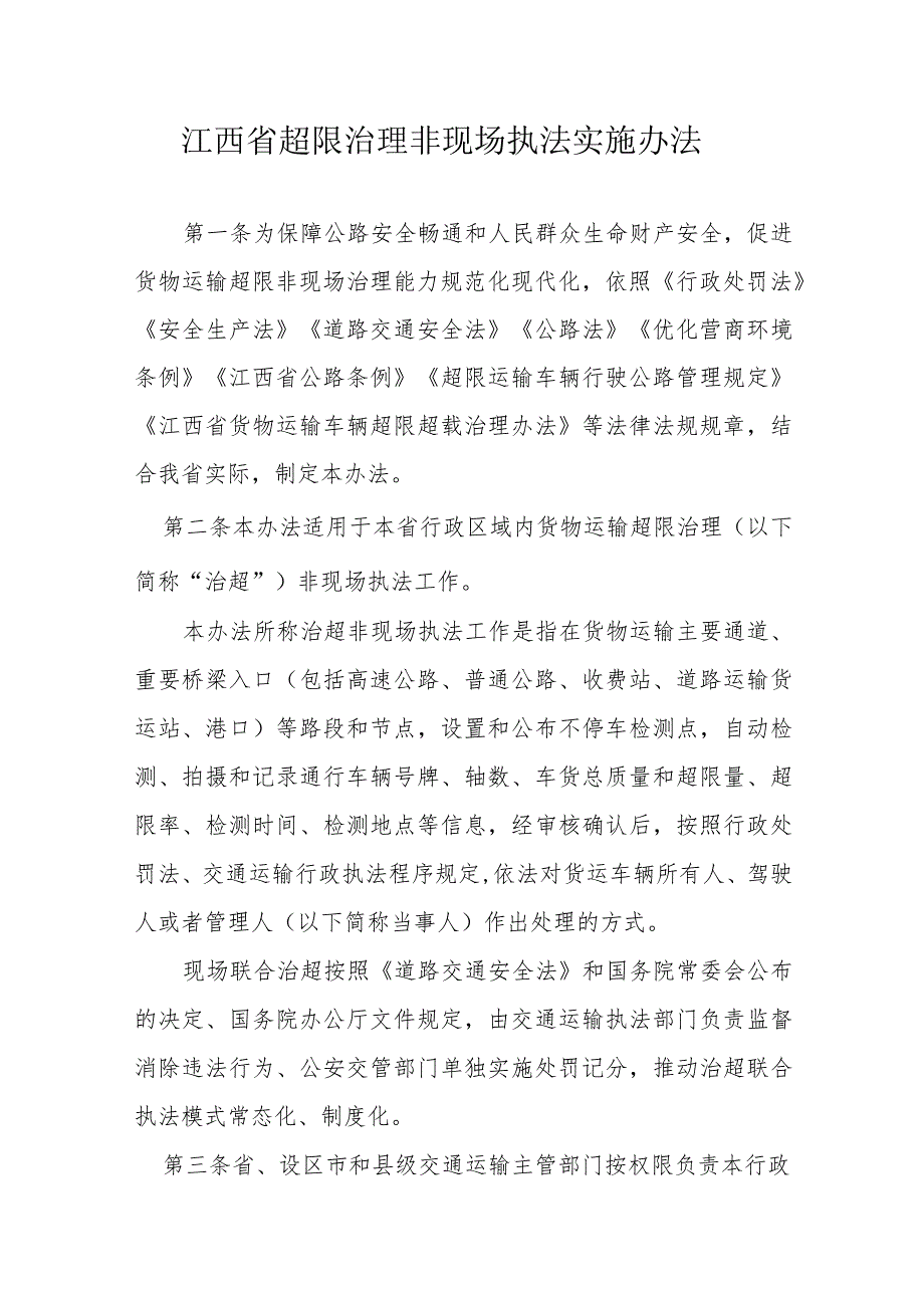 江西省超限治理非现场执法实施办法-全文及解读.docx_第1页