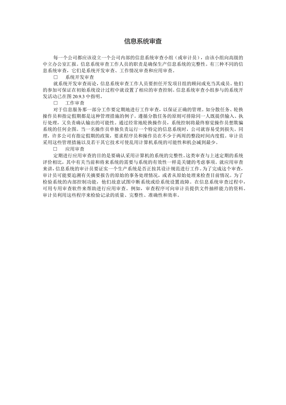 信息系统审查.docx_第1页