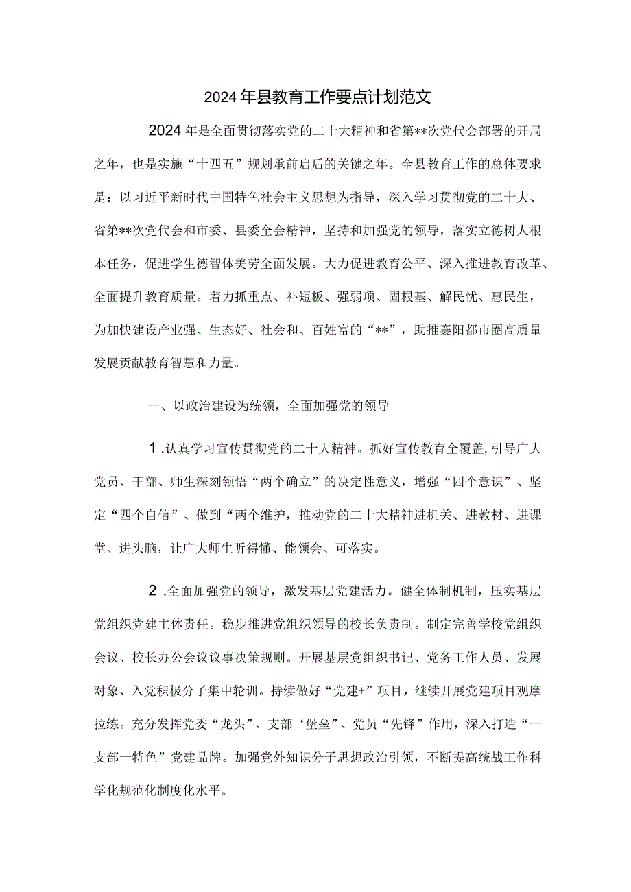 2024年县教育工作要点计划范文.docx_第1页