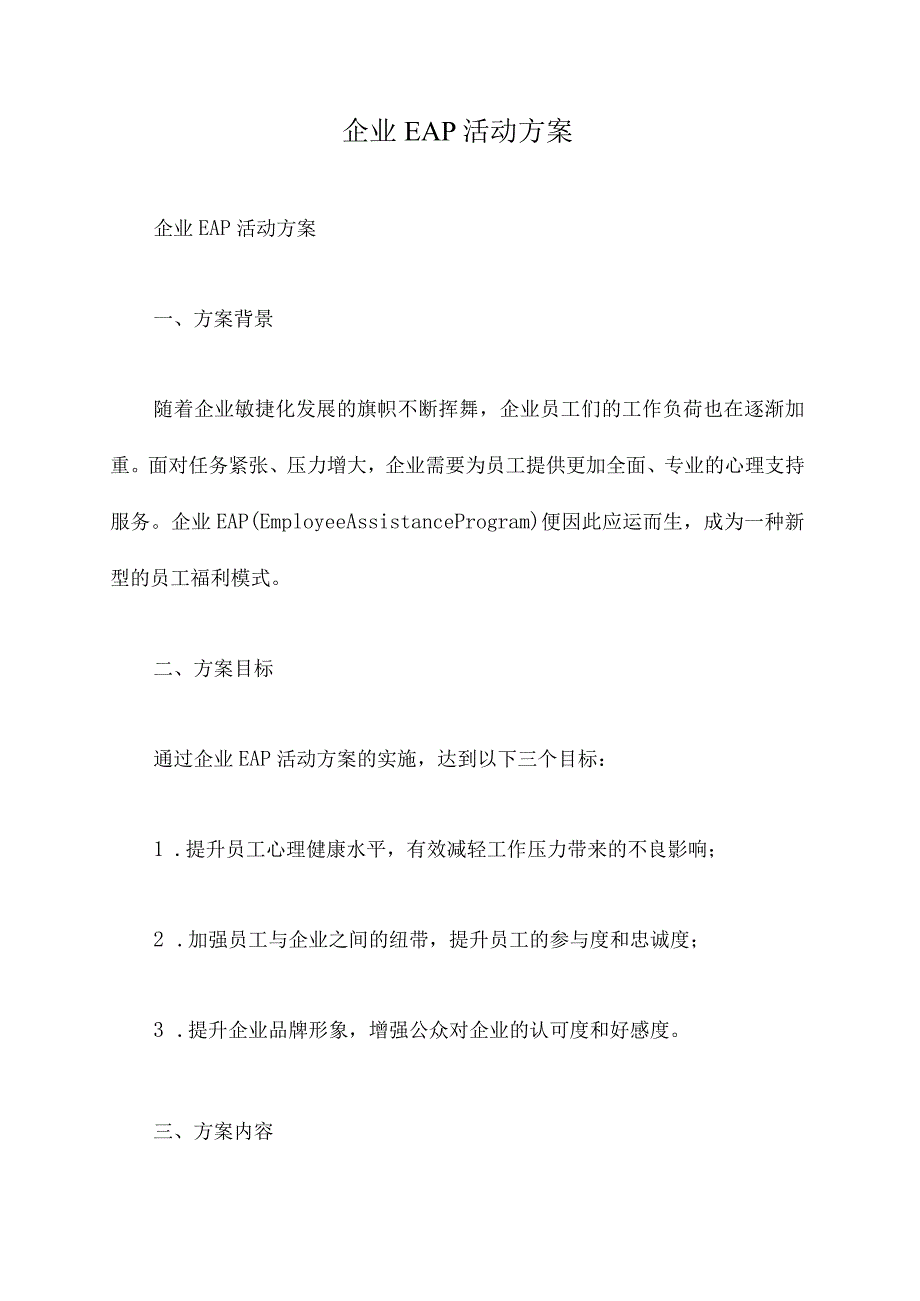 企业EAP活动方案.docx_第1页