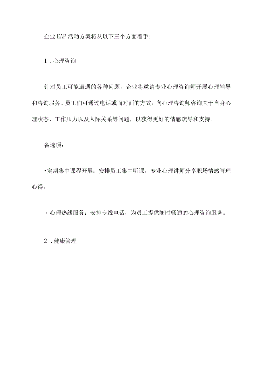 企业EAP活动方案.docx_第2页