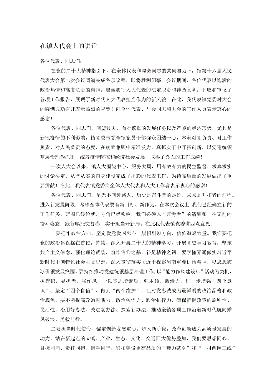 在镇人代会上的讲话.docx_第1页