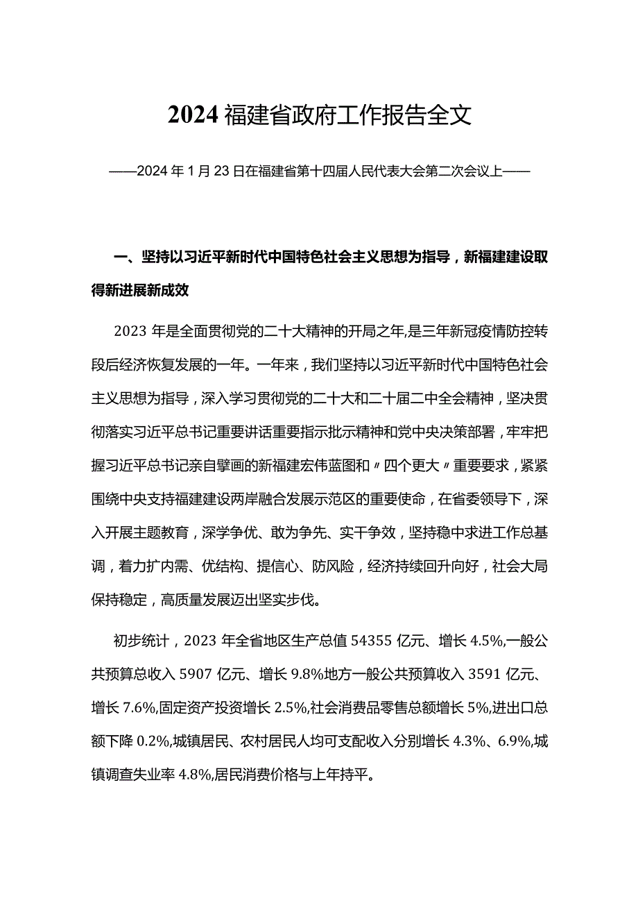 一文读懂2024福建省政府工作报告PPT大气简洁政府工作汇报党课(讲稿).docx_第1页