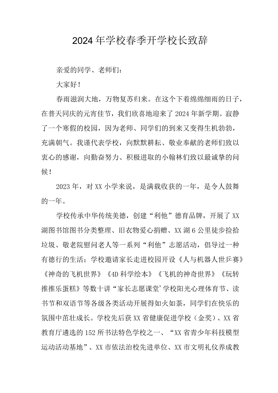 2024年高等学校《春季开学》校长致辞 汇编6份.docx_第1页