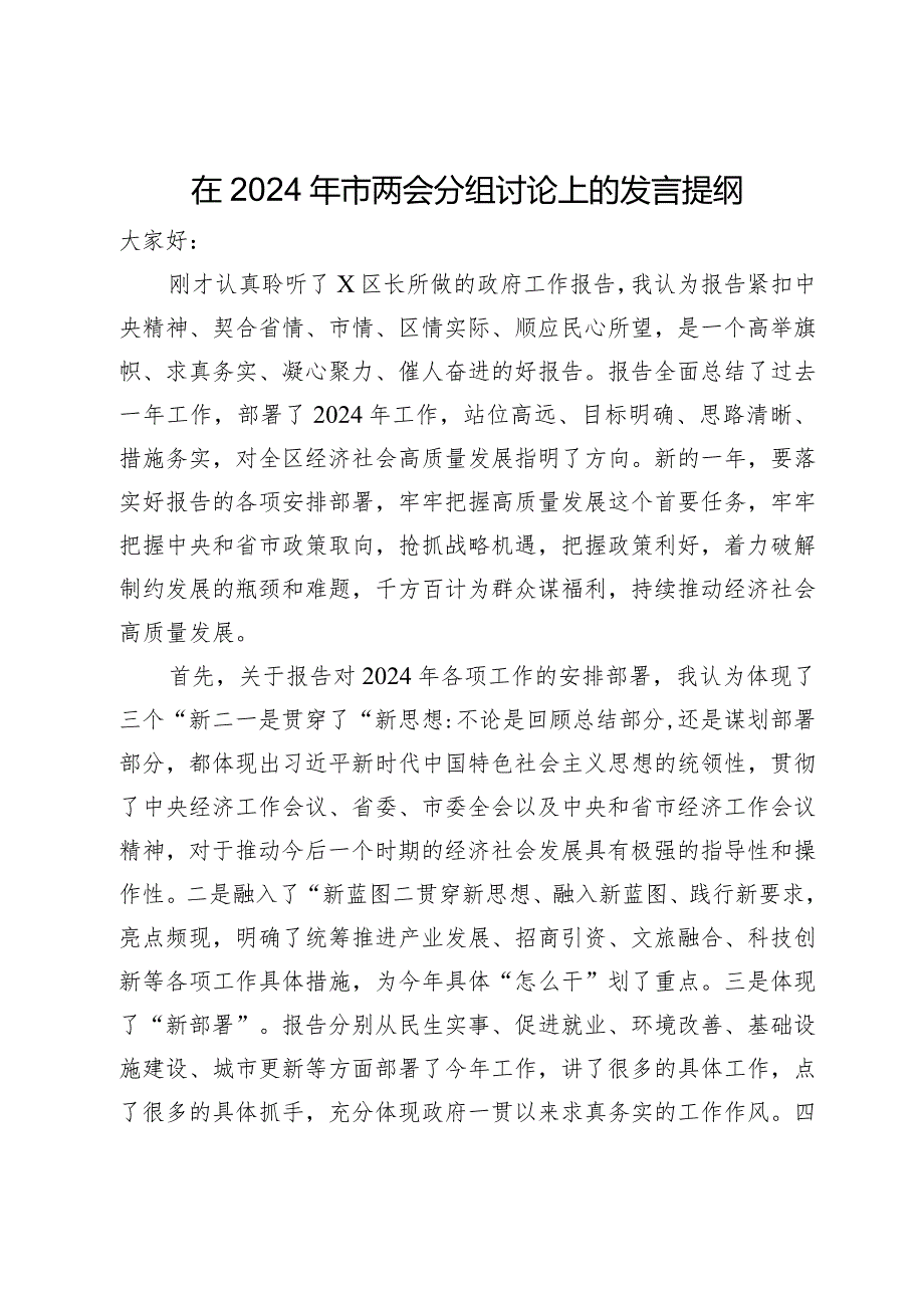 在2024年市两会分组讨论上的发言提纲.docx_第1页