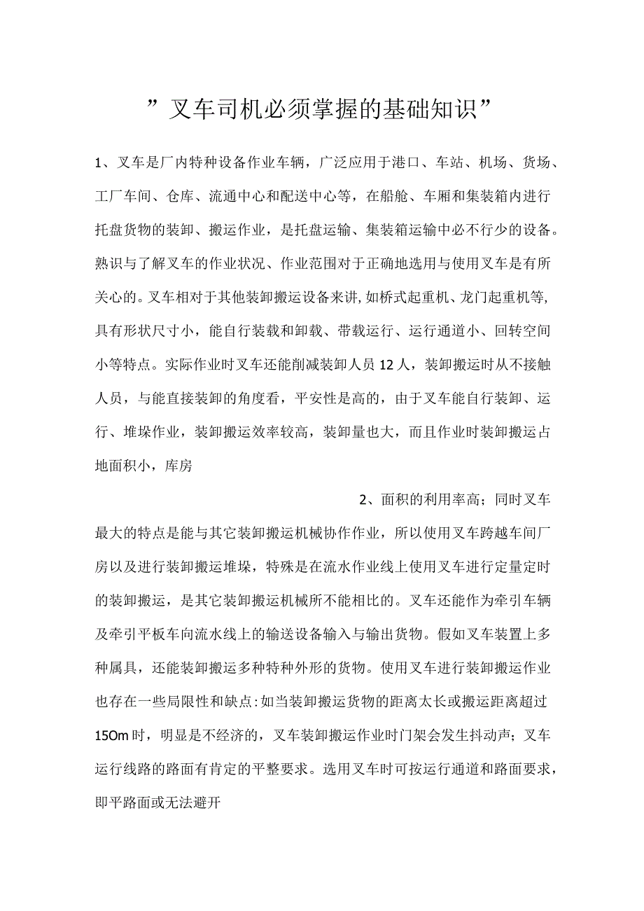 -叉车司机必须掌握的基础知识-.docx_第1页