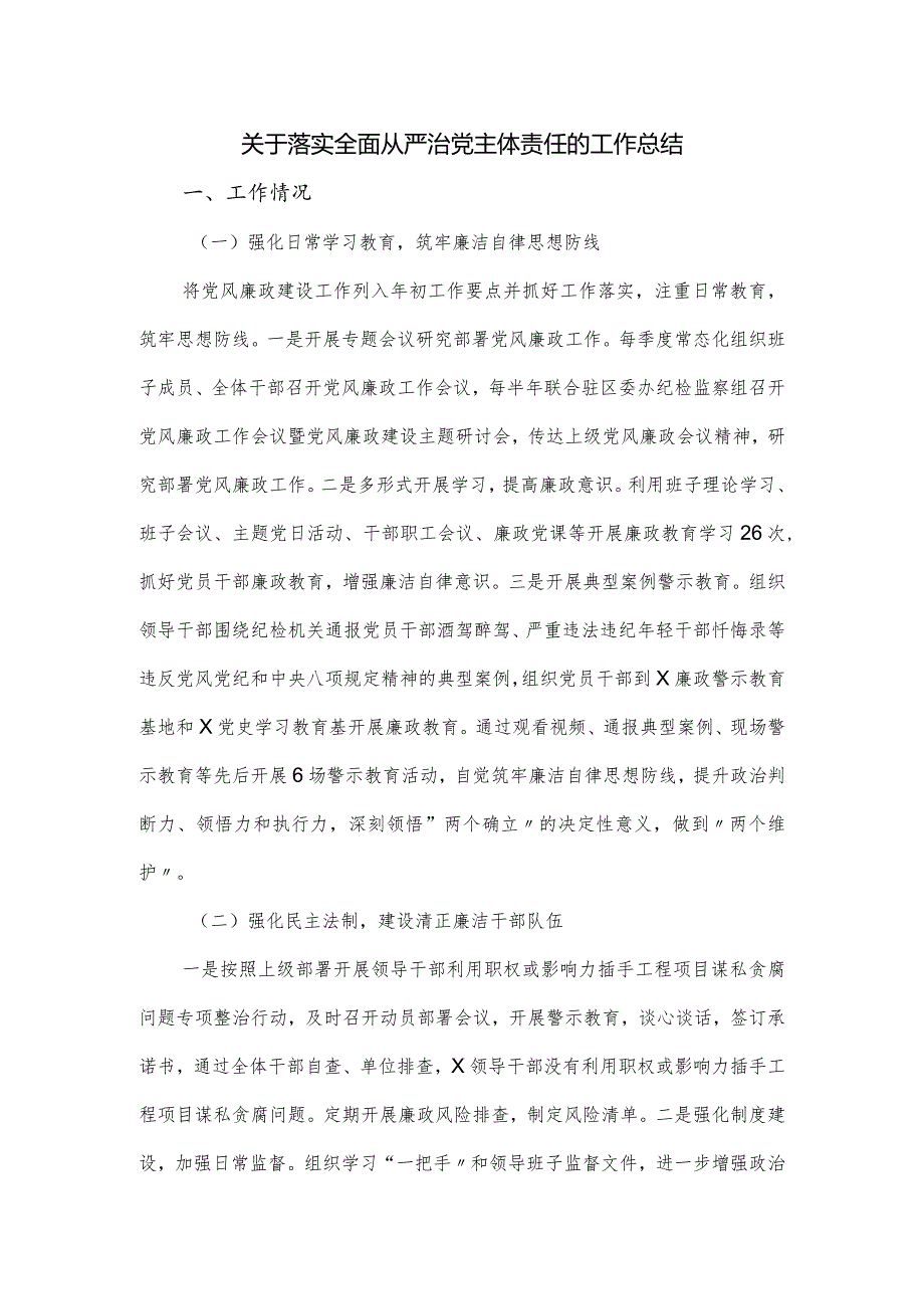 关于落实全面从严治党主体责任的工作总结.docx_第1页