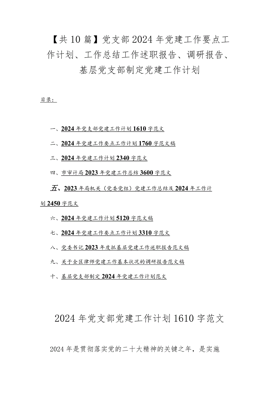 【共10篇】党支部2024年党建工作要点工作计划、工作总结工作述职报告、调研报告、基层党支部制定党建工作计划.docx_第1页