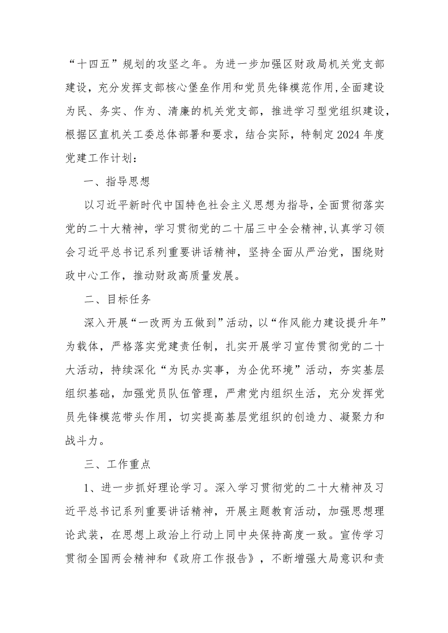 【共10篇】党支部2024年党建工作要点工作计划、工作总结工作述职报告、调研报告、基层党支部制定党建工作计划.docx_第2页