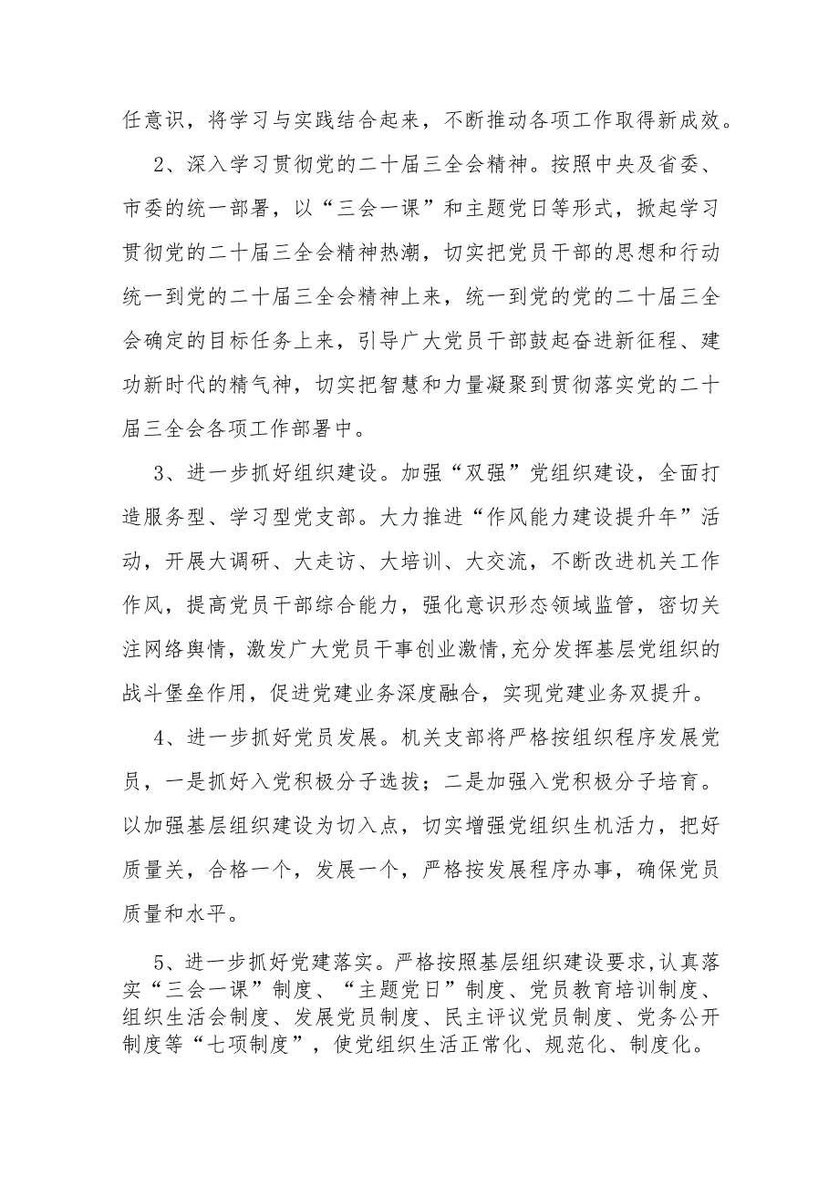 【共10篇】党支部2024年党建工作要点工作计划、工作总结工作述职报告、调研报告、基层党支部制定党建工作计划.docx_第3页