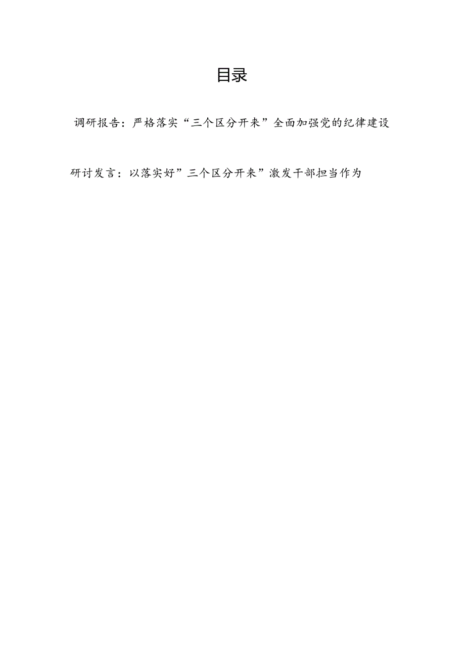 2024“三个区分开来”调研报告和研讨发言.docx_第1页