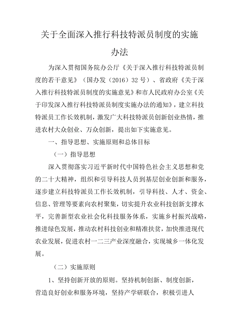 关于全面深入推行科技特派员制度的实施办法.docx_第1页