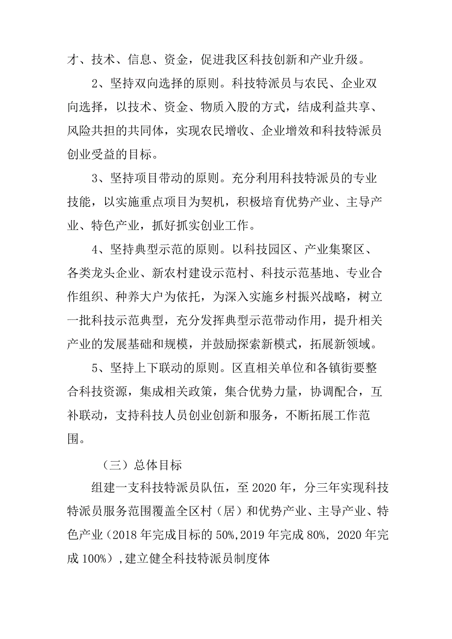 关于全面深入推行科技特派员制度的实施办法.docx_第2页