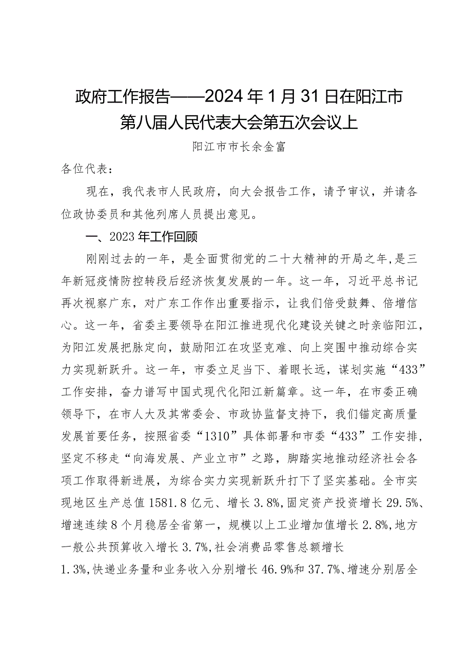 政府工作报告——2024年1月31日在阳江市第八届人民代表大会第五次会议上.docx_第1页